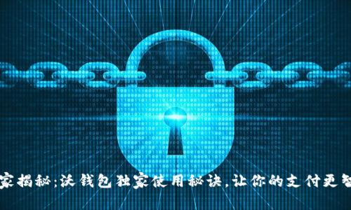 专家揭秘：沃钱包独家使用秘诀，让你的支付更智能