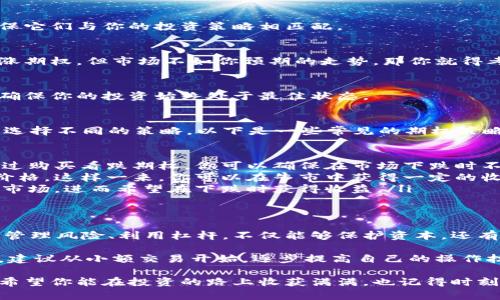   专家揭秘：加密货币期权头寸的独家秘诀！ / 

 guanjianci 加密货币, 期权交易, 投资策略 /guanjianci 

什么是加密货币期权？
在深入了解加密货币期权头寸之前，我们先需要搞清楚什么是“加密货币期权”。说简单点，加密货币期权是一种金融衍生品，允许投资者在未来某个日期，以约定的价格买入或卖出某种加密货币。这种灵活性让它们成为投资者和交易者的一种流行选择。

你可能在想，“这和我投资股票有什么区别呢？”好吧，关键在于“期权”这个词。期权给你提供了选择，你可以决定是否执行合约，而不是强制你必须买入或卖出。这为你带来了风险控制的机会，特别是在加密货币这类波动性大的市场中。

加密货币期权的基本概念
了解加密货币期权的种类是非常重要的。主要有两种类型：看涨期权（Call Options）和看跌期权（Put Options）。

ul
    listrong看涨期权：/strong允许你在未来某个时间点以预定价格购买加密货币。假设你看涨比特币，预期未来价格上涨，这时可以选择购买看涨期权。/li
    listrong看跌期权：/strong则是允许你在未来某个时间点以预定价格卖出加密货币。如果你认为某种加密币的价格会下跌，那购买看跌期权就可以保护你免受损失。/li
/ul

期权的到期日和执行价格是两个重要的概念。到期日是你必须决定是否执行期权的最后期限，而执行价格则是你在这一时间点可以买入或卖出加密货币的价格。

为什么要使用期权头寸？
使用期权头寸有很多好处，尤其是在加密货币市场这样充满不确定性的环境中。你可能会问：“我为什么不直接买卖加密货币？”好吧，以下几点可能会让你重新考虑：

ul
    listrong风险管理：/strong通过期权，你可以设置限制损失的界限，比如购买看跌期权可以让你在市场下跌时保护你的投资。/li
    listrong杠杆效应：/strong期权交易通常涉及较小的投入，但你可以控制更大价值的资产。这也意味着潜在的收益可以更大，但记得，风险同样也广大。/li
    listrong灵活性：/strong期权交易给你提供了更多的策略来应对市场波动，你可以通过组合不同的期权头寸来达到自己的投资目标。/li
/ul

如何建立加密货币期权头寸？
或许你已经迫不及待想要尝试建立期权头寸了。那么，接下来我会告诉你一些建立加密货币期权头寸的基本步骤。说真的，这并不复杂，但前期可能需要一些研究和准备。

h4选择合适的交易平台/h4
首先，你得选择一个支持加密货币期权交易的平台。确保这个平台是正规的，并且有足够的流动性。比如，一些知名的交易所如Binance、Deribit、OKEx等，都提供加密货币期权的服务。

h4了解市场趋势/h4
在你开始交易之前，务必了解当前加密货币的市场趋势。这意味着你需要关注价格走势、市场新闻和其他相关因素。你可以使用市场分析工具和图表来帮助你做出更明智的决策。

h4选择合适的期权合约/h4
一旦你选择好平台并了解市场，接下来就是选择适合你的期权合约。记住，要考虑到期日和执行价格，确保它们与你的投资策略相匹配。

h4制定风险管理策略/h4
风险管理在期权交易中至关重要。你需要设置止损点，以控制投资的潜在损失。想象一下，如果你买入看涨期权，但市场不如你预期的走势，那你就得考虑如何减少损失。

h4持续监控和调整头寸/h4
加密货币市场瞬息万变，所以持续监控你的头寸非常重要。根据市场的变化，适时调整你的期权组合，以确保你的投资始终处于最佳状态。

期权策略的多样性
在加密货币期权交易中，策略的多样性也让人眼花缭乱。你可以根据自己的风险承受能力和市场预判来选择不同的策略。以下是一些常见的期权策略，或许能够给你带来启发：

ul
    listrong保护性看跌：/strong购买看跌期权来保护你的持有资产。比如你有一定数量的比特币，通过购买看跌期权，你可以确保在市场下跌时不会遭受过大的损失。/li
    listrong牛市价差：/strong同时购买看涨期权和卖出看涨期权，通常在相同到期日但不同的执行价格。这样一来，你可以在牛市中获得一定的收益。/li
    listrong熊市价差：/strong与牛市价差相反，在看跌期权中采用类似策略。这种策略适合于你看跌市场，进而希望在下跌时获得收益。/li
/ul

总结与展望
加密货币期权头寸的运用给了投资者更多的灵活性与机会。在这个快速发展的市场中，懂得运用期权去管理风险、利用杠杆，不仅能够保护资本，还有机会获得可观的利润。

不过，期权交易并不适合所有人，它需要投资者有一定的市场知识和风险承受能力。因此，如果你是新手，建议从小额交易开始，逐步提高自己的操作技巧。

最后，未来的市场走势无人可知，但通过加密货币期权，你至少可以为自己建立一个更灵活的投资组合。希望你能在投资的路上收获满满，也记得时刻关注市场动态，调整策略哦！