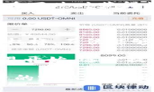   专家揭秘：加密货币期权头寸的独家秘诀！ / 

 guanjianci 加密货币, 期权交易, 投资策略 /guanjianci 

什么是加密货币期权？
在深入了解加密货币期权头寸之前，我们先需要搞清楚什么是“加密货币期权”。说简单点，加密货币期权是一种金融衍生品，允许投资者在未来某个日期，以约定的价格买入或卖出某种加密货币。这种灵活性让它们成为投资者和交易者的一种流行选择。

你可能在想，“这和我投资股票有什么区别呢？”好吧，关键在于“期权”这个词。期权给你提供了选择，你可以决定是否执行合约，而不是强制你必须买入或卖出。这为你带来了风险控制的机会，特别是在加密货币这类波动性大的市场中。

加密货币期权的基本概念
了解加密货币期权的种类是非常重要的。主要有两种类型：看涨期权（Call Options）和看跌期权（Put Options）。

ul
    listrong看涨期权：/strong允许你在未来某个时间点以预定价格购买加密货币。假设你看涨比特币，预期未来价格上涨，这时可以选择购买看涨期权。/li
    listrong看跌期权：/strong则是允许你在未来某个时间点以预定价格卖出加密货币。如果你认为某种加密币的价格会下跌，那购买看跌期权就可以保护你免受损失。/li
/ul

期权的到期日和执行价格是两个重要的概念。到期日是你必须决定是否执行期权的最后期限，而执行价格则是你在这一时间点可以买入或卖出加密货币的价格。

为什么要使用期权头寸？
使用期权头寸有很多好处，尤其是在加密货币市场这样充满不确定性的环境中。你可能会问：“我为什么不直接买卖加密货币？”好吧，以下几点可能会让你重新考虑：

ul
    listrong风险管理：/strong通过期权，你可以设置限制损失的界限，比如购买看跌期权可以让你在市场下跌时保护你的投资。/li
    listrong杠杆效应：/strong期权交易通常涉及较小的投入，但你可以控制更大价值的资产。这也意味着潜在的收益可以更大，但记得，风险同样也广大。/li
    listrong灵活性：/strong期权交易给你提供了更多的策略来应对市场波动，你可以通过组合不同的期权头寸来达到自己的投资目标。/li
/ul

如何建立加密货币期权头寸？
或许你已经迫不及待想要尝试建立期权头寸了。那么，接下来我会告诉你一些建立加密货币期权头寸的基本步骤。说真的，这并不复杂，但前期可能需要一些研究和准备。

h4选择合适的交易平台/h4
首先，你得选择一个支持加密货币期权交易的平台。确保这个平台是正规的，并且有足够的流动性。比如，一些知名的交易所如Binance、Deribit、OKEx等，都提供加密货币期权的服务。

h4了解市场趋势/h4
在你开始交易之前，务必了解当前加密货币的市场趋势。这意味着你需要关注价格走势、市场新闻和其他相关因素。你可以使用市场分析工具和图表来帮助你做出更明智的决策。

h4选择合适的期权合约/h4
一旦你选择好平台并了解市场，接下来就是选择适合你的期权合约。记住，要考虑到期日和执行价格，确保它们与你的投资策略相匹配。

h4制定风险管理策略/h4
风险管理在期权交易中至关重要。你需要设置止损点，以控制投资的潜在损失。想象一下，如果你买入看涨期权，但市场不如你预期的走势，那你就得考虑如何减少损失。

h4持续监控和调整头寸/h4
加密货币市场瞬息万变，所以持续监控你的头寸非常重要。根据市场的变化，适时调整你的期权组合，以确保你的投资始终处于最佳状态。

期权策略的多样性
在加密货币期权交易中，策略的多样性也让人眼花缭乱。你可以根据自己的风险承受能力和市场预判来选择不同的策略。以下是一些常见的期权策略，或许能够给你带来启发：

ul
    listrong保护性看跌：/strong购买看跌期权来保护你的持有资产。比如你有一定数量的比特币，通过购买看跌期权，你可以确保在市场下跌时不会遭受过大的损失。/li
    listrong牛市价差：/strong同时购买看涨期权和卖出看涨期权，通常在相同到期日但不同的执行价格。这样一来，你可以在牛市中获得一定的收益。/li
    listrong熊市价差：/strong与牛市价差相反，在看跌期权中采用类似策略。这种策略适合于你看跌市场，进而希望在下跌时获得收益。/li
/ul

总结与展望
加密货币期权头寸的运用给了投资者更多的灵活性与机会。在这个快速发展的市场中，懂得运用期权去管理风险、利用杠杆，不仅能够保护资本，还有机会获得可观的利润。

不过，期权交易并不适合所有人，它需要投资者有一定的市场知识和风险承受能力。因此，如果你是新手，建议从小额交易开始，逐步提高自己的操作技巧。

最后，未来的市场走势无人可知，但通过加密货币期权，你至少可以为自己建立一个更灵活的投资组合。希望你能在投资的路上收获满满，也记得时刻关注市场动态，调整策略哦！