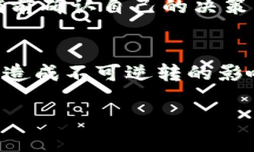 TP钱包帐号是可以注销的，但具体的注销流程和条件可能会有所不同。在这篇文章中，我们将详细讨论TP钱包帐号的注销方法，以及在决定注销之前需要考虑的因素。

一、TP钱包帐号的作用与重要性
在我们开始谈论如何注销TP钱包帐号之前，有必要了解一下TP钱包的作用。TP钱包是一个去中心化的数字资产管理工具，它允许用户管理、存储和转账多种加密货币。用户通过TP钱包可以方便地进行交易，查看资产，甚至参与区块链上的各种活动，比如质押、投票等等。

二、注销TP钱包帐号的原因
有些用户可能因为各种原因决定注销TP钱包帐号。比如说，有的人可能觉得自己不需要再使用这个钱包了，有的人则可能因为安全原因想要关闭帐号。还有一些用户可能是因为转向使用其他钱包而想要注销TP帐号。

三、注销TP钱包帐号的流程
如果你已经决定注销你的TP钱包帐号，可以按照以下步骤进行：

strong步骤1：/strong打开TP钱包应用，确保你已经登录到你的帐号。

strong步骤2：/strong在首页找到“设置”选项，进入帐号设置界面。

strong步骤3：/strong在设置中找到“注销帐号”或类似的选项，点击进入。

strong步骤4：/strong系统会要求你确认是否真的要注销帐号，通常会有一个警告提示你注销后无法恢复帐号和资产。仔细阅读这些信息，确保你理解注销的后果。

strong步骤5：/strong如果你确实要注销，点击确认按钮，帐号将会被注销。

四、在注销前需要考虑的因素
注销帐号之前，建议先考虑以下几点：

1. **备份资产：** 在注销之前，确保你已经备份了所有需要的资产信息，比如私钥、助记词等，以免以后需要找回时无法获取。

2. **资产清算：** 确保在注销之前已经将钱包中的所有资产转出，避免资产丢失的风险。

3. **使用其他钱包：** 如果你只是想转换钱包，可以考虑将资产导入到其他更适合自己需求的钱包中，而不是直接注销。

五、注销后的影响
一旦帐号注销，你将无法再访问该帐号中的任何信息或资产，这意味着你将丧失对你的加密资产的控制权。因此，务必在注销前确认自己的决策。

六、总结
总的来说，TP钱包帐号是可以注销的，具体过程相对简单。不过，在做出这个决定之前，务必要深思熟虑，确保不会对你的资产造成不可逆转的影响。

希望这篇文章能帮助到你，如果还有其他疑问或需要进一步的帮助，欢迎随时和我们联系！