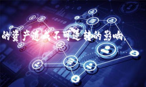 TP钱包帐号是可以注销的，但具体的注销流程和条件可能会有所不同。在这篇文章中，我们将详细讨论TP钱包帐号的注销方法，以及在决定注销之前需要考虑的因素。

一、TP钱包帐号的作用与重要性
在我们开始谈论如何注销TP钱包帐号之前，有必要了解一下TP钱包的作用。TP钱包是一个去中心化的数字资产管理工具，它允许用户管理、存储和转账多种加密货币。用户通过TP钱包可以方便地进行交易，查看资产，甚至参与区块链上的各种活动，比如质押、投票等等。

二、注销TP钱包帐号的原因
有些用户可能因为各种原因决定注销TP钱包帐号。比如说，有的人可能觉得自己不需要再使用这个钱包了，有的人则可能因为安全原因想要关闭帐号。还有一些用户可能是因为转向使用其他钱包而想要注销TP帐号。

三、注销TP钱包帐号的流程
如果你已经决定注销你的TP钱包帐号，可以按照以下步骤进行：

strong步骤1：/strong打开TP钱包应用，确保你已经登录到你的帐号。

strong步骤2：/strong在首页找到“设置”选项，进入帐号设置界面。

strong步骤3：/strong在设置中找到“注销帐号”或类似的选项，点击进入。

strong步骤4：/strong系统会要求你确认是否真的要注销帐号，通常会有一个警告提示你注销后无法恢复帐号和资产。仔细阅读这些信息，确保你理解注销的后果。

strong步骤5：/strong如果你确实要注销，点击确认按钮，帐号将会被注销。

四、在注销前需要考虑的因素
注销帐号之前，建议先考虑以下几点：

1. **备份资产：** 在注销之前，确保你已经备份了所有需要的资产信息，比如私钥、助记词等，以免以后需要找回时无法获取。

2. **资产清算：** 确保在注销之前已经将钱包中的所有资产转出，避免资产丢失的风险。

3. **使用其他钱包：** 如果你只是想转换钱包，可以考虑将资产导入到其他更适合自己需求的钱包中，而不是直接注销。

五、注销后的影响
一旦帐号注销，你将无法再访问该帐号中的任何信息或资产，这意味着你将丧失对你的加密资产的控制权。因此，务必在注销前确认自己的决策。

六、总结
总的来说，TP钱包帐号是可以注销的，具体过程相对简单。不过，在做出这个决定之前，务必要深思熟虑，确保不会对你的资产造成不可逆转的影响。

希望这篇文章能帮助到你，如果还有其他疑问或需要进一步的帮助，欢迎随时和我们联系！