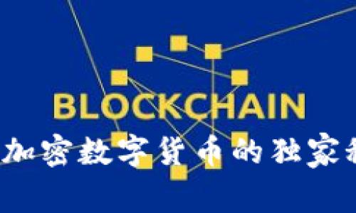 专家揭秘：中央加密数字货币的独家秘诀与未来展望