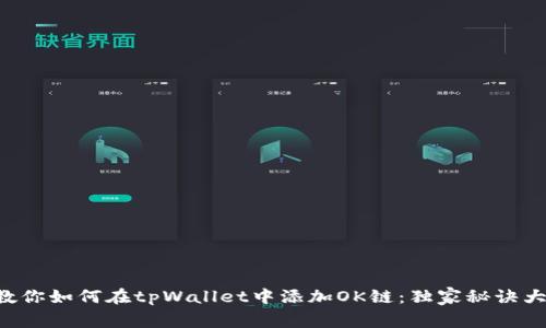 专家教你如何在tpWallet中添加OK链：独家秘诀大公开！