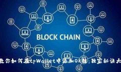 专家教你如何在tpWallet中添加OK链：独家秘诀大公