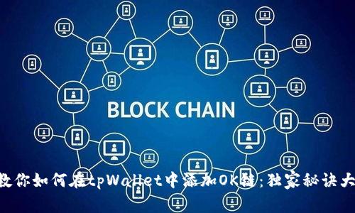专家教你如何在tpWallet中添加OK链：独家秘诀大公开！