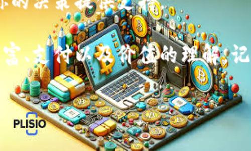 加密货币分类法：专家揭秘独家秘诀，轻松理解加密货币世界

加密货币, 分类法, 投资指南/guanjianci

引言
说真的，随着加密货币的流行，很多人可能会感到迷茫。你可能会问，市面上那么多加密货币到底是怎样分类的呢？别担心，今天我们就来聊聊加密货币的分类法，帮助你更好地理解这个复杂的领域。无论是刚刚入门的菜鸟，还是已经有经验的投资者，了解这些知识都能让你在加密货币的海洋中更从容。

什么是加密货币？
在深入分类之前，先来了解一下加密货币的基本概念。加密货币是一种数字货币，它使用密码学技术来确保交易安全，控制新单位的创建，以及验证资产的转移。与传统货币不同，加密货币通常是去中心化的，意味着没有单一的机构（如银行）来管理它们。这种特点使得加密货币具有一定程度的匿名性和全球性。

加密货币的主要分类
通常，加密货币可以按照功能、技术和使用场景来进行不同的分类。下面我们就逐一了解。

h41. 按功能分类/h4
根据功能的不同，加密货币主要可以分为以下几类：
ul
    listrong支付型加密货币：/strong这是最常见的一类加密货币，目的是用于日常交易。例如，比特币（BTC）和比特币现金（BCH）就是其中的代表。它们的主要功能是作为一种支付工具，消费者可以用它们购物或进行转账。/li
    listrong平台型加密货币：/strong这些加密货币通常是基于某种平台，支持智能合约和去中心化应用（DApps）。以太坊（ETH）是这个类别的佼佼者，它为开发者提供了一个创新的环境，可以构建各种去中心化的应用程序。/li
    listrong稳定币：/strong稳定币是一种与某种法定货币或资产（如黄金）挂钩的加密货币，以减少价格波动。Tether（USDT）和USD Coin（USDC）是最著名的稳定币，广泛应用于交易所和项目融资。/li
/ul

h42. 按技术分类/h4
从技术上看，很多加密货币的原理和构建方式也各不相同，可以分为以下几类：
ul
    listrong公有链（Public Blockchain）：/strong这类加密货币的区块链对所有人开放，任何人都可以参与。比特币和以太坊都是公有链的典型例子，任何人都可以下载整个区块链并查看交易记录。/li
    listrong私有链（Private Blockchain）：/strong与公有链相对，私有链的访问受到限制，通常由单一实体控制。比如，在某些企业内部，可能会使用私有链来确保数据的安全性和隐私。/li
    listrong联盟链（Consortium Blockchain）：/strong这种链由多个机构共同管理，常用于需要多个参与方协作的场景，比如金融机构之间的合作。它结合了公有链和私有链的优势。/li
/ul

h43. 按使用场景分类/h4
根据加密货币的具体应用场景，也可以进行分类：
ul
    listrong金融服务：/strong许多加密货币被设计为提供金融服务，例如借贷、兑换、交易等。这其中的代表性项目包括DeFi（去中心化金融）平台，像Compound和Aave等。/li
    listrong供应链管理：/strong一些加密货币被应用于追踪产品供应链，以提高透明度和效率。VeChain就是这样一个专注于供应链的区块链项目。/li
    listrong游戏和娱乐：/strong有关联于游戏的加密货币也越来越受欢迎，例如，Axie Infinity等项目允许玩家通过游戏获利，并拥有各自的虚拟资产。/li
/ul

加密货币分类问答
在了解了基本的分类后，下面让我们来看看一些常见的问题，帮助你更好地掌握加密货币的世界。

h4Q1: 为什么比特币会被称为数字黄金？/h4
说真的，比特币被称为数字黄金的原因主要是因为它的稀缺性和价值储存的特性。比特币的总量被限定在2100万个，类似于黄金的稀缺。很多投资者认为，它可以作为一种对抗通货膨胀的资产，跟黄金一样，具有保值的功能。

h4Q2: 如何选择投资的加密货币？/h4
选择投资的加密货币其实并没有固定的公式，主要还是要结合市场动态、项目团队的背景、社区活跃度等多方面进行判断。说真的，深入研究是投资成功的关键。尽量选择有实际应用场景的项目，而不仅仅是关注价格波动哦。

h4Q3: 稳定币的风险是什么？/h4
虽然稳定币旨在减少波动性，但是它们仍然有风险。比如，稳定币的发行公司需要保持足够的储备，以确保每个稳定币都有对应的资产支撑。如果这些公司无法维持透明度或出现储备问题，可能会影响稳定币的价值。

总结与展望
总之，加密货币的世界是丰富多彩，而分类法则帮助我们更好地理解这些数字资产。无论你是想投资、使用还是研究，加密货币的分类都能为你的决策提供支持。

在这个快速发展的领域，保持持续学习和信息更新至关重要。未来，加密货币的应用将进一步深入到我们的日常生活中，可能会改变我们对财富、支付以及价值的理解。记住，不要被眼花缭乱的市场迷惑，认真研究和理智判断才能帮助你在这场数字革命中立于不败之地。

希望本文能让你对加密货币分类法有更深入的了解！如果还有其他疑问或想法，欢迎与我分享哦，期待我们能一起探讨更多有趣的内容！