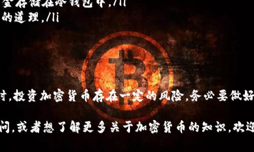 加密货币的合法性因国家和地区而异。在某些地方，加密货币被合法认可并受到监管，而在其他地方则可能被视为非法或受到严格限制。接下来，我们将深入探讨各国对加密货币的法律地位、潜在风险以及用户应如何保护自己。

加密货币的全球现状

说真的，加密货币在过去的十年里发展迅猛，越来越多的人开始关注比特币、以太坊等数字货币的投资机会。然而，不同国家对加密货币的态度却迥然不同，一些国家拥抱这一新兴技术，而另一些国家则采取更加保守或甚至禁止的立场。

例如，在美国，加密货币的使用是合法的，但政府和监管机构如证券交易委员会（SEC）对其进行了严格的监管，以保护投资者。美国各州的法律法规也可能有所不同，某些州允许加密货币交易，而另一些州则对交易所施加了更严厉的要求。

相比之下，中国则是在加密货币市场上采取了更为严格的措施。2017年，中国政府宣布禁止首次代币发行（ICO），并关闭了国内的加密货币交易所。尽管如此，不少人在中国依然通过VPN等方式参与加密货币交易，这反映出加密货币仍有其需求。

加密货币是否合法？

要判断加密货币是否违法，我们首先需要了解加密货币在特定国家的法律地位。以下是一些主要国家的情况：

ul
    listrong美国：/strong加密货币在美国是合法的，尽管其监管仍在不断发展中。一些州允许加密货币交易，而其他州则会限制特定类型的交易。/li
    listrong中国：/strong加密货币交易被禁止，但数字人民币（CBDC）的试点正在进行。政府对加密货币持谨慎态度。/li
    listrong日本：/strong日本是加密货币的先锋之一，已正式承认比特币等加密货币为合法的支付方式，监管也相对成熟。/li
    listrong欧盟：/strong欧盟各国对加密货币的态度各异，整体上趋向于监管，但许多国家仍在探索合理的法律框架。/li
    listrong印度：/strong印度对加密货币的态度较为复杂，曾考虑全面禁止，但目前似乎朝着合法化和监管的方向发展。/li
/ul

加密货币的潜在风险

当然，除了法律问题，投资加密货币本身也存在不少风险。你知道，过山车般的价格波动、市场操控以及安全漏洞等都可能让新手投资者面临巨大风险。

比如，由于缺乏监管，许多诈骗行为和庞氏骗局出现在加密货币市场，很多人因此损失惨重。除了这个，黑客攻击也是一个常见问题，许多交易所因为安全性不足而被黑客侵犯，导致用户资产损失。

如何保护自己

那么，作为投资者，我们应该如何保护自己呢？以下是一些实用的建议：

ul
    listrong做足功课：/strong在投资之前，了解相关的法律法规和市场动态，确保自己对投资的项目有足够的认识。/li
    listrong选择合规平台：/strong选择那些合法并受到监管的交易平台，避免使用那些信誉不明或没有合规线的服务。/li
    listrong设置安全措施：/strong使用二次验证、强密码等措施保护自己的账户安全，尽量将大额资金存储在冷钱包中。/li
    listrong保持警惕：/strong对于任何承诺高额回报的项目，都要保持谨慎，牢记“天上不会掉馅饼”的道理。/li
/ul

总结

总的来说，加密货币的合法性在不同国家有很大差异，投资者在参与之前应充分了解相关法律法规。同时，投资加密货币存在一定的风险，务必要做好充分的准备和自我保护。说真的，要在这个快速变化的市场中生存下来，保持谨慎和灵活是非常重要的。

希望以上内容能帮助你更好地理解加密货币今天的合法性和市场情况。如果你对特定国家的法律有疑问，或者想了解更多关于加密货币的知识，欢迎随时交流讨论！