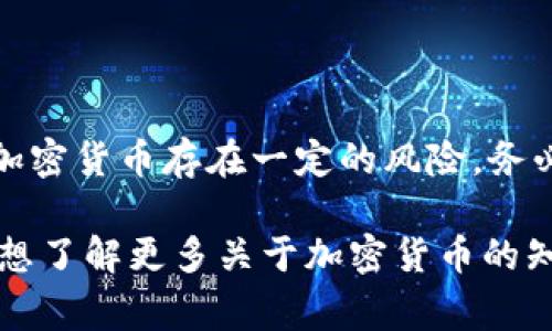 加密货币的合法性因国家和地区而异。在某些地方，加密货币被合法认可并受到监管，而在其他地方则可能被视为非法或受到严格限制。接下来，我们将深入探讨各国对加密货币的法律地位、潜在风险以及用户应如何保护自己。

加密货币的全球现状

说真的，加密货币在过去的十年里发展迅猛，越来越多的人开始关注比特币、以太坊等数字货币的投资机会。然而，不同国家对加密货币的态度却迥然不同，一些国家拥抱这一新兴技术，而另一些国家则采取更加保守或甚至禁止的立场。

例如，在美国，加密货币的使用是合法的，但政府和监管机构如证券交易委员会（SEC）对其进行了严格的监管，以保护投资者。美国各州的法律法规也可能有所不同，某些州允许加密货币交易，而另一些州则对交易所施加了更严厉的要求。

相比之下，中国则是在加密货币市场上采取了更为严格的措施。2017年，中国政府宣布禁止首次代币发行（ICO），并关闭了国内的加密货币交易所。尽管如此，不少人在中国依然通过VPN等方式参与加密货币交易，这反映出加密货币仍有其需求。

加密货币是否合法？

要判断加密货币是否违法，我们首先需要了解加密货币在特定国家的法律地位。以下是一些主要国家的情况：

ul
    listrong美国：/strong加密货币在美国是合法的，尽管其监管仍在不断发展中。一些州允许加密货币交易，而其他州则会限制特定类型的交易。/li
    listrong中国：/strong加密货币交易被禁止，但数字人民币（CBDC）的试点正在进行。政府对加密货币持谨慎态度。/li
    listrong日本：/strong日本是加密货币的先锋之一，已正式承认比特币等加密货币为合法的支付方式，监管也相对成熟。/li
    listrong欧盟：/strong欧盟各国对加密货币的态度各异，整体上趋向于监管，但许多国家仍在探索合理的法律框架。/li
    listrong印度：/strong印度对加密货币的态度较为复杂，曾考虑全面禁止，但目前似乎朝着合法化和监管的方向发展。/li
/ul

加密货币的潜在风险

当然，除了法律问题，投资加密货币本身也存在不少风险。你知道，过山车般的价格波动、市场操控以及安全漏洞等都可能让新手投资者面临巨大风险。

比如，由于缺乏监管，许多诈骗行为和庞氏骗局出现在加密货币市场，很多人因此损失惨重。除了这个，黑客攻击也是一个常见问题，许多交易所因为安全性不足而被黑客侵犯，导致用户资产损失。

如何保护自己

那么，作为投资者，我们应该如何保护自己呢？以下是一些实用的建议：

ul
    listrong做足功课：/strong在投资之前，了解相关的法律法规和市场动态，确保自己对投资的项目有足够的认识。/li
    listrong选择合规平台：/strong选择那些合法并受到监管的交易平台，避免使用那些信誉不明或没有合规线的服务。/li
    listrong设置安全措施：/strong使用二次验证、强密码等措施保护自己的账户安全，尽量将大额资金存储在冷钱包中。/li
    listrong保持警惕：/strong对于任何承诺高额回报的项目，都要保持谨慎，牢记“天上不会掉馅饼”的道理。/li
/ul

总结

总的来说，加密货币的合法性在不同国家有很大差异，投资者在参与之前应充分了解相关法律法规。同时，投资加密货币存在一定的风险，务必要做好充分的准备和自我保护。说真的，要在这个快速变化的市场中生存下来，保持谨慎和灵活是非常重要的。

希望以上内容能帮助你更好地理解加密货币今天的合法性和市场情况。如果你对特定国家的法律有疑问，或者想了解更多关于加密货币的知识，欢迎随时交流讨论！