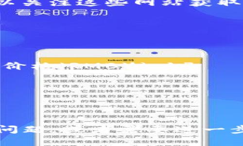 要将tpWallet资产的170转换成人民币（RMB），您需要知道当前的tpWallet（TP）与人民币的汇率。由于tpWallet的价格会随着市场波动而变化，因此我无法提供具体的实时汇率。

### 如何获取最新汇率

您可以通过以下几种方法获取最新的tpWallet和人民币的汇率：

1. **加密货币交易所**：访问您所使用的加密货币交易所，例如Binance、Huobi或CoinMarketCap，查找tpWallet的当前价格。

2. **加密货币行情网站**：有许多网站提供实时的加密货币行情，您可以输入“tpWallet”或其代币符号来查看它的当前价格。

3. **金融新闻网站**：一些金融新闻网站也会实时更新加密货币的动态，您可以关注这些网站获取最新的数据。

### 计算人民币的简单公式

一旦您获得了tpWallet的当前价格，您可以使用下面的公式进行计算：

\[ \text{人民币金额} = \text{tpWallet数量} \times \text{tpWallet价格（RMB）} \]

例如，如果tpWallet的当前价格是10元人民币，那么170 TP的人民币价值为：

\[ 170 \times 10 = 1700 \text{元人民币} \]

请注意，汇率随时可能变化，所以建议您在计算时使用最新的数据。如果有其他问题，或者需要进一步的帮助，请随时询问！