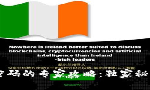 tpWallet 忘记密码的专家攻略：独家秘诀助你找回钱包！