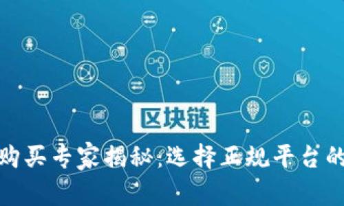 加密货币购买专家揭秘：选择正规平台的独家秘诀