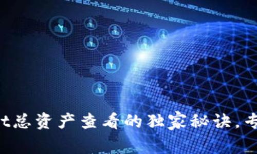 揭秘tpWallet总资产查看的独家秘诀，专家为你解读！