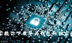 专家教你下载华为钱包的独家秘诀