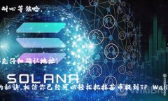   抹茶币提币到TP Wallet的独家秘诀，让专家教你轻