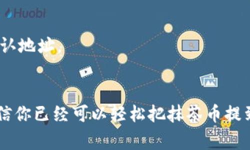   抹茶币提币到TP Wallet的独家秘诀，让专家教你轻松操作 / 

 guanjianci 抹茶币, TP Wallet, 加密货币 /guanjianci 

前言
嘿，亲爱的朋友！今天我们要聊一个让人既兴奋又可能有点紧张的话题——抹茶币怎么提币到TP Wallet。说真的，很多人对这个流程都有疑问，甚至觉得复杂。但是，别担心！今天我会分享一些独家的秘诀，让你轻松搞定这个操作。只要你跟着我的步骤走，绝对会让你感觉像个专家！

什么是抹茶币?
在开始之前，先简单给大家介绍一下抹茶币。抹茶币（MEXC Token）是由抹茶交易所（MEXC）发行的代币，主要用于交易所内部的各种交易和活动。相信我，拥有一些抹茶币是个不错的选择，尤其是在你想享受更低手续费和参与一些特权活动的时候。

什么是TP Wallet?
TP Wallet是一个多链数字资产钱包，支持各种加密货币的存储和交易。如果你希望安全地管理你的资产，TP Wallet绝对是一个好选择。它不仅操作简单，还具备较高的安全性。听起来不错吧？

提币前的准备工作
在你正式提币之前，有一些准备工作是必须要做的。别小看这些步骤，它们可是你顺利提币的保障哦！

h41. 确保你有抹茶交易所账户/h4
首先，你得确保自己有一个抹茶交易所的账户。如果没有，赶紧去注册一个，不然后面的一切操作都没法进行。

h42. 确保你有TP Wallet/h4
接下来，你需要下载并安装TP Wallet。确保钱包已成功设置并备份好私钥，安全第一嘛！

h43. 了解提币手续费/h4
提币可是要收费的哦，所以事先了解清楚抹茶交易所的提币手续费是很重要的，这样你才能合理安排你的交易计划。

提币操作步骤
接下来，我们就开始提币操作吧！按照下面的步骤，你就能轻松将抹茶币提到TP Wallet。

h4第一步：登录抹茶交易所/h4
打开抹茶交易所的官网，输入你的账号和密码，登录进去。登录之后，别急于操作，先观察一下市场行情，感觉一下气氛。

h4第二步：找到提币选项/h4
在交易所的首页，你会看到一个“资产”选项，点击它，然后找到“提币”按钮。点击后你会看到一个关于提币的界面。在这里，你可以看到你所有的数字资产，包括抹茶币。

h4第三步：选择抹茶币/h4
在资产列表中找到抹茶币（MEXC），然后点击“提币”。这时候，会弹出一个窗口，让你输入提币的信息。

h4第四步：输入TP Wallet地址/h4
现在是关键时刻，你要把TP Wallet的地址输入到提币地址栏。你可以在TP Wallet应用里找到你的抹茶币地址，记得复制粘贴哦，千万别出错！

h4第五步：填写提币额度/h4
在提币窗口中，你需要输入你想提币的数量。确保你提币的数量没有超过你的余额，同时也考虑到提币手续费。

h4第六步：确认所有信息/h4
在你提交之前，务必仔细检查一下你的币种、提币地址和提币金额。口号就是“三思而后行”，这一步可不能马虎哦！

h4第七步：提交请求/h4
确认无误后，点击“提交”按钮，就完成了提币请求的提交。这时你可能会收到一个确认邮件或短信提示，按照要求来确认这个提币请求。

提币完成后的注意事项
提币的过程其实就是把虚拟货币从一个钱包转移到另一个钱包，所以在提币成功之后，你还需要做以下几点：

h41. 查看提币记录/h4
在抹茶交易所的提现记录中，你可以查看到你的提现状态。一般情况下，提现会在几分钟到几小时之内完成。

h42. 检查TP Wallet余额/h4
等到提币完成后，记得打开TP Wallet检查一下你的余额，确保抹茶币已经成功到账。心里那个安慰呀，简直不能更好了！

h43. 安全性检查/h4
提完币后，别忘了给你的TP Wallet做个安全性检查，确保没有异常情况发生。同时，备份好的私钥和助记词也要妥善保管。

常见问题解答
当然，提币过程中你可能会遇到一些问题，下面是一些常见问题的解答，希望能帮到你。

h41. 提币后多久能到账？/h4
一般来说，提币到账时间取决于区块链网络的拥堵程度。通常情况下，抹茶币的提币在几分钟到几个小时之内到账，耐心等候哈。

h42. 提币手续费是多少？/h4
抹茶交易所的提币手续费通常不高，但具体额度会随时调整，建议在提币前先查看一下官方的公告。

h43. 提币地址填错了怎么办？/h4
如果你在填写提币地址时出错了，通常情况下，这笔提币是无法撤回的。为了避免这种事情发生，建议每次提币前都先仔细确认地址。

结语
好了，今天的分享就到这里。希望通过以上的步骤和解答，能够让你在提币过程中更加顺利、安心。掌握了这些独家的秘诀，相信你已经可以轻松把抹茶币提到TP Wallet了。真心祝愿你在加密货币的世界里，越玩越顺利，收益满满！如果还有其他问题，随时可以问我哦！