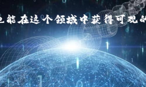   tpWallet 挖矿：专家揭秘独家秘诀，让你轻松赚取数字资产！ / 

 guanjianci tpWallet, 挖矿, 数字资产 /guanjianci 

什么是tpWallet？
今天，我们来聊聊tpWallet这个热门话题。首先，你可能会问，tpWallet到底是什么？简单来说，tpWallet是一个加密货币钱包，它能让你管理、存储和交易各种数字资产。自从区块链技术火爆以来，加密货币钱包的需求也随之增长，而tpWallet凭借其用户友好的界面和强大的功能，吸引了很多用户的注意。

说真的，tpWallet不仅仅是一个普通的钱包。它支持众多主流的加密货币，包括比特币、以太坊等。而且，它还允许用户通过挖矿来赚取数字资产，这可是很多人梦寐以求的赚钱方式！接下来，我们就深入探讨一下tpWallet挖矿的内幕，看看有什么独家的秘诀可以帮你获取更多的收益。

tpWallet挖矿的原理
在深入挖矿之前，我们先得明白挖矿的原理。挖矿的本质就是通过计算机解决复杂的数学问题，从而生成新的区块，并将这些区块添加到区块链上。因此，参与挖矿的人会收到一定数量的数字货币作为奖励。

在tpWallet中，挖矿的过程大致可以总结为以下几个步骤：
ol
li下载并安装tpWallet：这一步骤简单。但你需要确保下载的是最新版本，以便使用最新的功能和安全更新。/li
li创建一个钱包账户：在安装完成后，你需要创建一个新的钱包账户，并备份好你的私钥和助记词，以防丢失。/li
li选择挖矿选项：tpWallet提供了一些选项供用户选择，你可以根据自己的需求和能力选择合适的挖矿方式。/li
li开始挖矿：一切准备就绪后，你可以开始挖矿了！记得关注网络状态和挖矿进度哦。/li
/ol

挖矿的收益如何？
当然，提到挖矿，大家最关心的莫过于收益了。其实，tpWallet的挖矿收益跟几个因素紧密相关，包括你选择的挖矿方式、挖矿的难度以及你拥有的计算能力。一般来说，算力越高，挖到区块的概率就越大，自然收益也就随之增加。

但这并不是绝对的，因为市场的波动性也可能影响你的收益。比如，某天比特币的价格飙升，而你正好在那时挖矿，那么恭喜你，可能会赚得盆满钵满；反之，如果行情不好，你的收益也会大大降低。

tpWallet挖矿的技巧与秘诀
那么，如何才能在tpWallet挖矿中获得更高的收益呢？这里有一些专家的独家秘诀供你参考：

h41. 了解市场趋势/h4
了解加密货币市场的动态，对挖矿是非常有帮助的。你可以通过各种平台获取市场资讯，比如Twitter、Reddit和财经新闻网站等。观察价格波动，选择在合适的时机进行挖矿，能够显著提高你的收益。

h42. 提升算力/h4
算力是挖矿成功的关键之一。如果你希望挖到更多的区块，可以考虑投资更好的设备，或者组建矿池，与其他矿工联合挖矿。这种方式不仅能大幅提升成功率，还能降低单个矿工的风险。

h43. 定期检查挖矿状态/h4
在挖矿过程中，定期检查设备的运行状态，确保没有出现任何故障或者损耗。这是保持稳定挖矿的重要一环。如果设备运行不顺畅，可能会导致损失和收益下降，因此，时常关注很有必要。

h44. 学会合理的资金管理/h4
在投资挖矿时，避免将所有资金投入到一次性交易中。合理分配资金，设定一定的风险控制策略，比如设定止损线、分批投资等，能够帮助你在震荡的市场中减少风险。

总结
通过上面的分享，相信大家已经对tpWallet挖矿有了更深入的理解。虽然挖矿可能面临市场波动的风险，但如果运用对的方法和策略，你也能在这个领域中获得可观的收益。记住啊，成功往往属于那些保持学习和持续努力的人。

最后，希望你们能够在tpWallet挖矿的旅程中收获满满！如果有任何问题，欢迎随时咨询，大家一起分享经验，共同进步！

每一笔投资都有风险，务必要量入为出，保持理智哦！