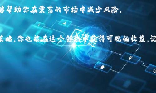   tpWallet 挖矿：专家揭秘独家秘诀，让你轻松赚取数字资产！ / 

 guanjianci tpWallet, 挖矿, 数字资产 /guanjianci 

什么是tpWallet？
今天，我们来聊聊tpWallet这个热门话题。首先，你可能会问，tpWallet到底是什么？简单来说，tpWallet是一个加密货币钱包，它能让你管理、存储和交易各种数字资产。自从区块链技术火爆以来，加密货币钱包的需求也随之增长，而tpWallet凭借其用户友好的界面和强大的功能，吸引了很多用户的注意。

说真的，tpWallet不仅仅是一个普通的钱包。它支持众多主流的加密货币，包括比特币、以太坊等。而且，它还允许用户通过挖矿来赚取数字资产，这可是很多人梦寐以求的赚钱方式！接下来，我们就深入探讨一下tpWallet挖矿的内幕，看看有什么独家的秘诀可以帮你获取更多的收益。

tpWallet挖矿的原理
在深入挖矿之前，我们先得明白挖矿的原理。挖矿的本质就是通过计算机解决复杂的数学问题，从而生成新的区块，并将这些区块添加到区块链上。因此，参与挖矿的人会收到一定数量的数字货币作为奖励。

在tpWallet中，挖矿的过程大致可以总结为以下几个步骤：
ol
li下载并安装tpWallet：这一步骤简单。但你需要确保下载的是最新版本，以便使用最新的功能和安全更新。/li
li创建一个钱包账户：在安装完成后，你需要创建一个新的钱包账户，并备份好你的私钥和助记词，以防丢失。/li
li选择挖矿选项：tpWallet提供了一些选项供用户选择，你可以根据自己的需求和能力选择合适的挖矿方式。/li
li开始挖矿：一切准备就绪后，你可以开始挖矿了！记得关注网络状态和挖矿进度哦。/li
/ol

挖矿的收益如何？
当然，提到挖矿，大家最关心的莫过于收益了。其实，tpWallet的挖矿收益跟几个因素紧密相关，包括你选择的挖矿方式、挖矿的难度以及你拥有的计算能力。一般来说，算力越高，挖到区块的概率就越大，自然收益也就随之增加。

但这并不是绝对的，因为市场的波动性也可能影响你的收益。比如，某天比特币的价格飙升，而你正好在那时挖矿，那么恭喜你，可能会赚得盆满钵满；反之，如果行情不好，你的收益也会大大降低。

tpWallet挖矿的技巧与秘诀
那么，如何才能在tpWallet挖矿中获得更高的收益呢？这里有一些专家的独家秘诀供你参考：

h41. 了解市场趋势/h4
了解加密货币市场的动态，对挖矿是非常有帮助的。你可以通过各种平台获取市场资讯，比如Twitter、Reddit和财经新闻网站等。观察价格波动，选择在合适的时机进行挖矿，能够显著提高你的收益。

h42. 提升算力/h4
算力是挖矿成功的关键之一。如果你希望挖到更多的区块，可以考虑投资更好的设备，或者组建矿池，与其他矿工联合挖矿。这种方式不仅能大幅提升成功率，还能降低单个矿工的风险。

h43. 定期检查挖矿状态/h4
在挖矿过程中，定期检查设备的运行状态，确保没有出现任何故障或者损耗。这是保持稳定挖矿的重要一环。如果设备运行不顺畅，可能会导致损失和收益下降，因此，时常关注很有必要。

h44. 学会合理的资金管理/h4
在投资挖矿时，避免将所有资金投入到一次性交易中。合理分配资金，设定一定的风险控制策略，比如设定止损线、分批投资等，能够帮助你在震荡的市场中减少风险。

总结
通过上面的分享，相信大家已经对tpWallet挖矿有了更深入的理解。虽然挖矿可能面临市场波动的风险，但如果运用对的方法和策略，你也能在这个领域中获得可观的收益。记住啊，成功往往属于那些保持学习和持续努力的人。

最后，希望你们能够在tpWallet挖矿的旅程中收获满满！如果有任何问题，欢迎随时咨询，大家一起分享经验，共同进步！

每一笔投资都有风险，务必要量入为出，保持理智哦！