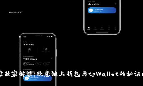 专家独家解读：欧意链上钱包与tpWallet的秘诀比较