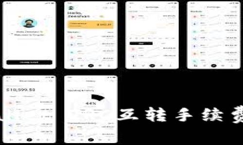 专家揭秘：TP Wallet TRC互转手续费的独家计算秘诀