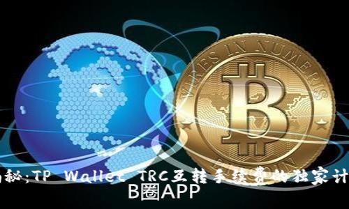 专家揭秘：TP Wallet TRC互转手续费的独家计算秘诀