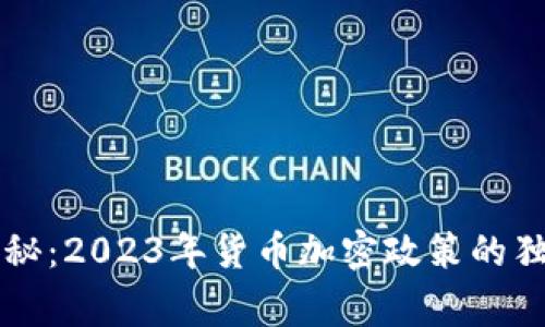 专家揭秘：2023年货币加密政策的独家秘诀