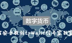 抹茶币如何安全提到tpWallet？专家独家分享秘诀！