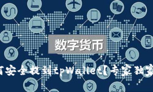 抹茶币如何安全提到tpWallet？专家独家分享秘诀！