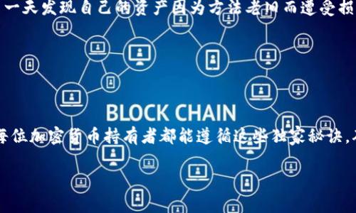 jbiao专家揭秘：如何安全储存你的龙头加密货币的独家秘诀/jbiao
加密货币, 储存安全, 交易策略/guanjianci

引言：为什么存储加密货币这么重要？
说真的，在这个数字经济的时代，加密货币已经成为越来越多人的投资选择了。比特币、以太坊、甚至是一些新兴的代币，这些“龙头”加密货币受到了人们的热捧。不过，随着数字货币投资者人数的激增，安全存储的问题也是日益突显。你总不能把自己的财产存放在一个随时可能被黑客攻破的地方吧！这就是我们今天要深入探讨的主题——如何安全储存你的龙头加密货币。

第1部分：了解加密货币的存储选项
首先，要想好好存储你的加密货币，就必须了解不同的存储选项。大体上，可以分为热钱包和冷钱包。

h4热钱包：方便但风险高/h4
热钱包是指连接到互联网的数字钱包，使用起来非常方便，特别适合那些经常进行交易的用户。你只需要一个手机应用或网页，就可以轻松管理和转账。不过，正如你所想的，连网的性质使得热钱包相对容易受到攻击，特别是黑客的眼光总是紧盯着这些钱包。

h4冷钱包：安全但不够方便/h4
冷钱包是物理设备或者纸质钱包，完全断网使用，因此在安全性上是热钱包无法比拟的。你可以把私钥写在纸上，或者使用硬件钱包存储你的加密货币，这样就不必担心在线攻击了。不过，冷钱包在使用上就不那么便利了，毕竟每次想要进行交易都得先把它连接到互联网。

第2部分：选择合适的钱包
选择一个合适的钱包是储存加密货币过程中一个至关重要的环节。市面上有很多钱包供你选择，无论是软件钱包、硬件钱包，抑或是纸钱包，你总能找到适合自己的那一款。

h4软件钱包的推荐/h4
对于初学者来说，软件钱包是个不错的选择。你可以考虑使用像Exodus这样的多币种钱包，用户界面友好且支持多种加密货币，或是Coinbase这样的交易平台内置钱包。不过，使用软件钱包的时候一定要设置强密码，并开启双重认证，这样至少能增强一点安全性。

h4硬件钱包的优势/h4
如果你是一个长期持有者，那硬件钱包如Ledger Nano S或Trezor可能会是你更好的选择。它们将密钥保存在设备中，确保在没有接入互联网的情况下，黑客无法入侵。尽管它们的价格相对较高，但这笔投资是非常值得的，毕竟安全是第一位的，对吧?

第3部分：私钥管理的独家秘诀
私钥是你拥有加密货币的唯一凭证，管理好私钥，才能确保你的资产安全。你可别想着把它随便放在在线环境下哦，那样真的很容易被盗！

h4私钥的存储方法/h4
有几种方法可以安全存储私钥。除了冷钱包，你还可以考虑将私钥抄写在纸上并放在一个安全的地方，或者使用一些加密软件存储私钥。但说真的，绝对不要把私钥保存在电子邮件或云存储上，这是很不安全的做法！

h4备份至关重要/h4
一旦丢失了私钥，等于你失去了对加密货币的控制权，所以备份是十分重要的。可以考虑把多个备份分别存放在不同的位置，确保在任何情况下都能找回你的资产。

第4部分：保持警觉，防范网络攻击
不管你用什么钱包，总是要对网络攻击保持警觉。尤其在你需要连网操作时，更要小心谨慎。

h4避免钓鱼攻击/h4
很多人在使用加密货币交易时，可能会收到一些可疑的电子邮件或信息，声称是交易平台的客服。别急着点击链接，保持警觉，确认网址的正确性。这样才能有效避免钓鱼攻击！

h4定期更新安全设置/h4
每隔一段时间，记得更新你钱包的安全设置，如密码、双重身份认证等等。这是一种有效的安全保护措施，确保你能防止未授权的访问。

第5部分：定期审查和更新存储策略
放眼未来，市场变化是永无止境的。新的加密货币和交易平台的出现，可能会影响你的存储策略。因此，定期审查和更新存储策略是非常必要的。你不希望在未来的某一天发现自己的资产因为方法老旧而遭受损失，对吧？

h4跟进市场趋势/h4
时刻关注加密货币市场的变化和趋势，参加一些相关的讨论、论坛，了解最新的安全技术和工具。这样你才能确保自己的存储方案不落后，保持适应性。

总结：加密货币存储的终极秘诀
总的来说，安全储存你的龙头加密货币并不是一朝一夕的事情。选择合适的钱包、妥善管理私钥、保持警觉、定期审查策略等等，都是我们不可忽略的步骤。真心希望每位加密货币持有者都能遵循这些独家秘诀，确保自己的资产安全。在这条投资之路上，安全第一，收益自然也会水到渠成。

希望本文能帮助到你，让你在加密货币的世界中游刃有余，踏实安全地增长财富！如有需要，欢迎随时讨论和分享更多经验！