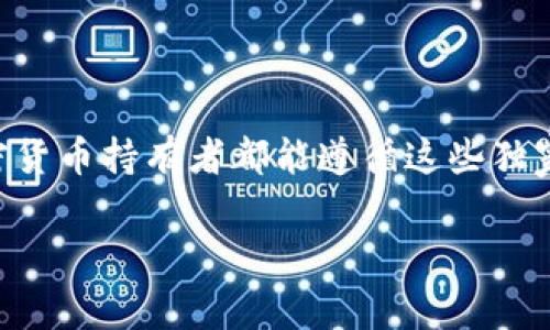 jbiao专家揭秘：如何安全储存你的龙头加密货币的独家秘诀/jbiao
加密货币, 储存安全, 交易策略/guanjianci

引言：为什么存储加密货币这么重要？
说真的，在这个数字经济的时代，加密货币已经成为越来越多人的投资选择了。比特币、以太坊、甚至是一些新兴的代币，这些“龙头”加密货币受到了人们的热捧。不过，随着数字货币投资者人数的激增，安全存储的问题也是日益突显。你总不能把自己的财产存放在一个随时可能被黑客攻破的地方吧！这就是我们今天要深入探讨的主题——如何安全储存你的龙头加密货币。

第1部分：了解加密货币的存储选项
首先，要想好好存储你的加密货币，就必须了解不同的存储选项。大体上，可以分为热钱包和冷钱包。

h4热钱包：方便但风险高/h4
热钱包是指连接到互联网的数字钱包，使用起来非常方便，特别适合那些经常进行交易的用户。你只需要一个手机应用或网页，就可以轻松管理和转账。不过，正如你所想的，连网的性质使得热钱包相对容易受到攻击，特别是黑客的眼光总是紧盯着这些钱包。

h4冷钱包：安全但不够方便/h4
冷钱包是物理设备或者纸质钱包，完全断网使用，因此在安全性上是热钱包无法比拟的。你可以把私钥写在纸上，或者使用硬件钱包存储你的加密货币，这样就不必担心在线攻击了。不过，冷钱包在使用上就不那么便利了，毕竟每次想要进行交易都得先把它连接到互联网。

第2部分：选择合适的钱包
选择一个合适的钱包是储存加密货币过程中一个至关重要的环节。市面上有很多钱包供你选择，无论是软件钱包、硬件钱包，抑或是纸钱包，你总能找到适合自己的那一款。

h4软件钱包的推荐/h4
对于初学者来说，软件钱包是个不错的选择。你可以考虑使用像Exodus这样的多币种钱包，用户界面友好且支持多种加密货币，或是Coinbase这样的交易平台内置钱包。不过，使用软件钱包的时候一定要设置强密码，并开启双重认证，这样至少能增强一点安全性。

h4硬件钱包的优势/h4
如果你是一个长期持有者，那硬件钱包如Ledger Nano S或Trezor可能会是你更好的选择。它们将密钥保存在设备中，确保在没有接入互联网的情况下，黑客无法入侵。尽管它们的价格相对较高，但这笔投资是非常值得的，毕竟安全是第一位的，对吧?

第3部分：私钥管理的独家秘诀
私钥是你拥有加密货币的唯一凭证，管理好私钥，才能确保你的资产安全。你可别想着把它随便放在在线环境下哦，那样真的很容易被盗！

h4私钥的存储方法/h4
有几种方法可以安全存储私钥。除了冷钱包，你还可以考虑将私钥抄写在纸上并放在一个安全的地方，或者使用一些加密软件存储私钥。但说真的，绝对不要把私钥保存在电子邮件或云存储上，这是很不安全的做法！

h4备份至关重要/h4
一旦丢失了私钥，等于你失去了对加密货币的控制权，所以备份是十分重要的。可以考虑把多个备份分别存放在不同的位置，确保在任何情况下都能找回你的资产。

第4部分：保持警觉，防范网络攻击
不管你用什么钱包，总是要对网络攻击保持警觉。尤其在你需要连网操作时，更要小心谨慎。

h4避免钓鱼攻击/h4
很多人在使用加密货币交易时，可能会收到一些可疑的电子邮件或信息，声称是交易平台的客服。别急着点击链接，保持警觉，确认网址的正确性。这样才能有效避免钓鱼攻击！

h4定期更新安全设置/h4
每隔一段时间，记得更新你钱包的安全设置，如密码、双重身份认证等等。这是一种有效的安全保护措施，确保你能防止未授权的访问。

第5部分：定期审查和更新存储策略
放眼未来，市场变化是永无止境的。新的加密货币和交易平台的出现，可能会影响你的存储策略。因此，定期审查和更新存储策略是非常必要的。你不希望在未来的某一天发现自己的资产因为方法老旧而遭受损失，对吧？

h4跟进市场趋势/h4
时刻关注加密货币市场的变化和趋势，参加一些相关的讨论、论坛，了解最新的安全技术和工具。这样你才能确保自己的存储方案不落后，保持适应性。

总结：加密货币存储的终极秘诀
总的来说，安全储存你的龙头加密货币并不是一朝一夕的事情。选择合适的钱包、妥善管理私钥、保持警觉、定期审查策略等等，都是我们不可忽略的步骤。真心希望每位加密货币持有者都能遵循这些独家秘诀，确保自己的资产安全。在这条投资之路上，安全第一，收益自然也会水到渠成。

希望本文能帮助到你，让你在加密货币的世界中游刃有余，踏实安全地增长财富！如有需要，欢迎随时讨论和分享更多经验！