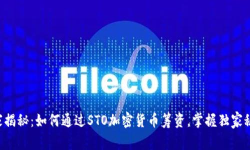 专家揭秘：如何通过STO加密货币筹资，掌握独家秘诀！