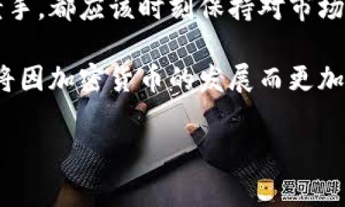   山南市加密货币：专家揭秘独家投资秘诀！ / 
 guanjianci 加密货币, 山南市, 投资秘诀 /guanjianci 

引言：加密货币的崛起
说真的，提到加密货币，大家的脑海中是否都会到比特币、以太坊这些名声在外的币种？对于很多人来说，加密货币就像是一个神秘又诱人的世界。尤其是在山南市，这个近年来迅速发展的地区，加密货币的热度更是席卷了整个投资圈。无论是投资者还是普通民众，似乎都在纷纷探索这个领域中的机会和挑战。

1. 什么是加密货币？
加密货币（Cryptocurrency）是基于区块链技术的一种数字货币。和传统货币不同，加密货币不依赖于中央银行或政府的支持，它通过加密技术来保障交易的安全性和隐私性。在这个数字化的时代，加密货币为我们提供了一种全新的交流和交易方式。

2. 加密货币在山南市的发展现状
山南市作为一个正在崛起的城市，近年来在加密货币领域涌现出了许多投资机会。许多人在街头巷尾讨论着这个话题，不论是在咖啡店，还是在网络论坛，大家似乎都充满了热情。可以说，山南市的加密货币市场正在逐步形成。

3. 加密货币的投资风险与机会
投资加密货币有其独特的魅力，但同时也伴随着高风险。价格波动大、市场监管不完善是主要的风险因素。但是，如果能够把握住市场动态，合理制定投资策略，这无疑也是一个潜在的盈利机会。比如，近期比特币的价格飙升，就吸引了无数眼球。这也是许多投资者关注山南市加密货币的原因之一。

4. 专家揭秘：如何安全投资加密货币？
那么，如何才能安全地投资加密货币呢？今天我们请来了加密货币领域的专家，给大家分享一些独家的投资秘诀。首先，了解加密货币的基本知识是非常重要的。这些知识包括区块链技术的原理、如何选择合适的交易平台、如何安全存储币种等。

其次，始终保持警惕，注意保护自己的个人信息和交易安全。在进行任何交易之前，一定要做好充分的调研和分析。对于新手投资者，建议从小额投资入手，慢慢积累经验。这样，你可以在实践中提升自己的投资能力，同时降低风险。

5. 加密货币的未来趋势
说到加密货币的未来，许多人会问：“这东西到底能火多久？”实际上，加密货币的未来发展可谓是充满了不确定性。但从目前的趋势来看，越来越多的企业和个人开始接受加密货币，这表明它的应用场景正在逐步拓宽。

在山南市，逐步也会出现越来越多的商家接受加密货币支付，届时，你可以用比特币在咖啡店里买杯咖啡，或者用以太坊在网上购物。这种新型的支付方式将会进一步推动加密货币的发展。

6. 如何加入加密货币投资热潮？
如果你对加密货币投资产生了浓厚的兴趣，那就不能再拖延了。首先，选一个合适的交易平台注册账户，这里建议选择一些知名度高、安全性好的平台，例如币安、火币等。然后，学习如何进行基础的买卖操作和安全存储。

接上面提到的，投资要有策略。可以考虑分散投资，而不是把所有资金都压在某一种币上。这种分散投资的方式可以帮助你降低风险，增加盈利的机会。

7. 加密货币与山南市的结合
随着山南市经济的不断发展，加密货币在这个城市的结合会越来越紧密。无论是企业还是个人，都会发现加密货币能带来的潜在机会。此外，政府的相关政策也将直接影响到加密货币的发展。因此，密切关注政策动态也是非常重要的。

8. 投资者交流，获取更多知识
在山南市，投资者之间的交流显得尤为重要。你可以通过参加一些线下活动，与其他投资者互动，分享彼此的经验和见解。这种交流不仅能让你更加深入了解加密货币，也能帮助你建立人脉，找到志同道合的朋友。

9. 小结：把握机会，谨慎投资
在这个风起云涌的加密货币市场里，机会与风险并存。对于每一个投资者来说，重要的是要有清晰的目标和稳健的心态。无论你是新手还是老手，都应该时刻保持对市场的敏感度，努力学习，不断提升自己的投资能力。

总而言之，加密货币的世界充满了无限可能，只要你勇于尝试，并保持理性的决策，就一定能够在这个市场中找到属于自己的机会。山南市也将因加密货币的发展而更加繁荣，让我们一起期待这个新兴市场的未来吧！

希望这篇文章能为你在加密货币投资的旅程中提供一些有价值的信息和启示，助你获得成功！