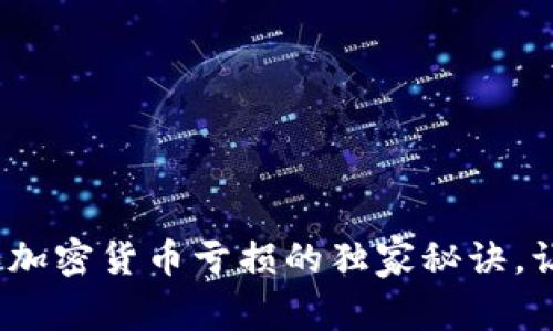 专家揭秘：买加密货币亏损的独家秘诀，让你扭转乾坤