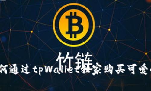 专家揭秘：如何通过tpWallet独家购买可爱小动物的秘诀