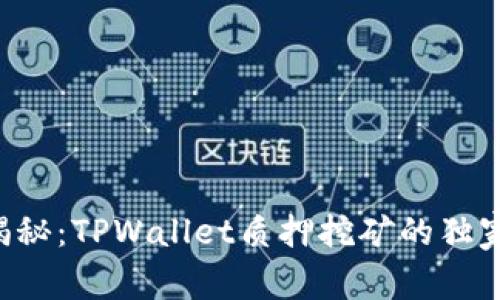 专家揭秘：TPWallet质押挖矿的独家秘诀！