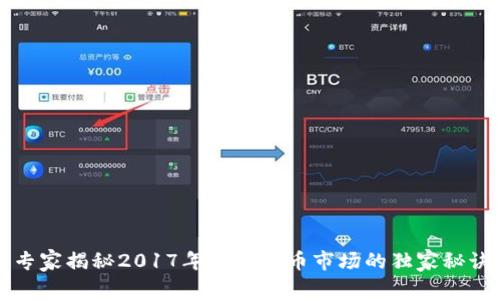 专家揭秘2017年加密货币市场的独家秘诀