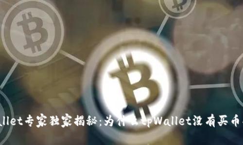 tpWallet专家独家揭秘：为什么tpWallet没有买币功能？