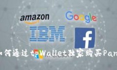 专家揭秘：如何通过tpWallet独家购买Panda币的秘诀