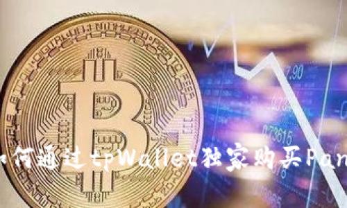 专家揭秘：如何通过tpWallet独家购买Panda币的秘诀