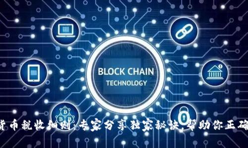 加密货币税收细则：专家分享独家秘诀，帮助你正确申报！