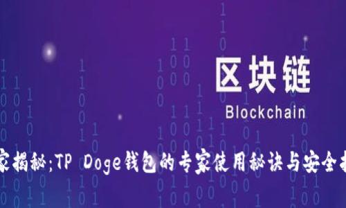 独家揭秘：TP Doge钱包的专家使用秘诀与安全指南