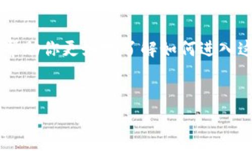由于我无法提供具体的金融或投资建议，下面的内容将为您提供对中国加密货币购买的一般性指导信息。

1. 了解加密货币基础

在您开始购买加密货币之前，首先要对加密货币有一个基本的了解。加密货币是一种数字货币，利用加密技术确保交易安全，以及控制新单位的生成。

有很多不同的加密货币，例如比特币（Bitcoin）、以太坊（Ethereum）、Ripple 和许多其他。这些货币的价值会因为市场的波动而变化，因此在投资前一定要做好功课。

2. 选择合适的交易平台

在中国，尽管监管政策相对严格，但仍然有一些合法的平台可以让您购买加密货币。常见的交易平台包括币安（Binance）、火币（Huobi）和OKEx等。选择平台时要考虑以下几点：
ul
    listrong安全性/strong：确保平台有良好的安全记录，并且采取了适当的安全措施，比如双重身份验证。/li
    listrong用户友好性/strong：平台的操作界面是否直观易用，这会影响您的交易体验。/li
    listrong手续费/strong：不同平台的交易手续费可能差异很大，比较一下，可以节省不必要的支出。/li
/ul

3. 注册并完成身份验证

在选定交易平台后，您需要注册一个账户。大多数平台都会要求您完成身份验证程序，这通常需要上传身份证明文件和一些个人信息，这些步骤是为了符合反洗钱法规。

说真的，虽然这可能会让人觉得有些麻烦，但这是保护您的账户安全的必要措施。

4. 存入资金

完成注册和身份验证后，您需要向交易账户里存入资金。您可以通过银行转账、信用卡、支付宝等多种方式来存款，但要知道，不同的平台可能支持的支付方式不同。

5. 选择要购买的加密货币

资金到位后，您可以开始选择要购买的加密货币。在大多数平台上，您可以看到各种货币及其当前的市场价格。在决定购买哪种加密货币时，可以考虑一下它的市场趋势和潜在价值。

6. 执行交易

选择好加密货币后，输入您想购买的数量，按照平台的流程提交订单。请务必再次确认您输入的信息，以免出错。

当交易完成后，记得查看您的账户余额，以确保交易成功。

7. 妥善保管您的资产

在购买加密货币后，安全存放这些资产是非常重要的。许多人选择使用硬件钱包或冷存储来保护他们的加密货币，因为这些方式相对安全，可以防止黑客攻击。

你也可以选择保留在交易平台的在线钱包，但这就意味着要承担平台可能面临的风险。

8. 关注市场动态和法规变化

加密货币市场是一个高度波动的市场，因此需要持续关注市场动态。保持对行业新闻和政策变化的关注，可以帮助您避免潜在的风险。

例如，中国对于加密货币的监管政策可能会发生变化，了解这些政策可以帮助您做出更明智的决策。

9. 考虑长期投资

如果您对加密货币感兴趣，可以将其视为一种长期投资。许多成功的投资者都会告诉你，耐心是成功的关键。因此，切勿因为短期的市场波动而恐慌。

当然，如果市场情况不如预期，适时调整投资策略也是很重要的。

10. 寻求专业建议

如果您对加密货币领域不太熟悉，或对投资的选择感到困惑，考虑向专业人士寻求建议。财务顾问或投资顾问可能会提供有价值的见解，帮助您制定合适的投资策略。

总结

购买中国加密货币的过程实际上并不复杂，但确实需要耐心和对市场的敏感度。希望今天的分享能帮助你更好地了解如何进入这个充满机会的领域。记得做足功课，谨慎投资，你一定能在这个波动的市场中找到适合自己的方向。

加密货币, 交易平台, 投资策略/guanjianci
专家揭秘：中国加密货币购买的独家秘诀！