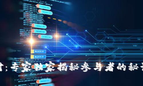 加密货币派对：专家独家揭秘参与者的秘诀与成功策略