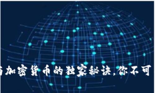 专家揭秘：币权与加密货币的独家秘诀，你不可不知的未来趋势！