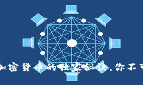 专家揭秘：币权与加密货币的独家秘诀，你不可不知的未来趋势！