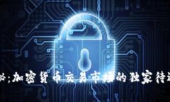 专家揭秘：加密货币交易市场的独家待遇与秘诀