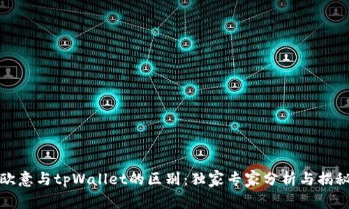 欧意与tpWallet的区别：独家专家分析与揭秘