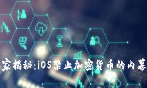 专家独家揭秘：iOS禁止加密货币的内幕与影响