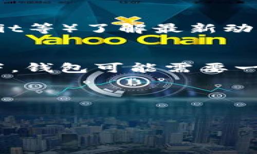 如果您在tpWallet上面找不到薄饼（PancakeSwap的代币），可能有几种原因。下面我们来逐一分析可能的情况以及相应的解决方案。

1. 检查网络连接
首先，确保您的设备连接到互联网。有时，网络连接不稳定可能导致应用无法正常显示您的代币。您可以尝试切换到其他的网络，比如从WiFi切换到移动数据，看情况是否有所改善。

2. 确认代币添加情况
在tpWallet中，您可能需要手动添加薄饼代币。如果您之前已使用过该代币，但现在看不到它，可能是因为该代币从您的资产列表中移除了。您可以通过搜索该代币的合约地址来重新添加。在tpWallet中，进入“资产”页面，然后选择“添加代币”，输入薄饼的合约地址，点击添加即可。

3. 检查代币的合约地址
确保您使用的是正确的合约地址。薄饼的合约地址可以在PancakeSwap的官方网站或者主流的加密货币数据网站（如CoinMarketCap或CoinGecko）上找到。注意网络的选择要与您所使用的钱包一致，比如BSC网络或其他。

4. 钱包的更新与权限
有时候，钱包本身可能存在一些未解决的bug，您可以尝试更新tpWallet到最新版本，或者卸载后重新安装。此外，确保您的钱包有足够的权限来显示代币，检查您的钱包设置或权限，有时可能需要重启应用程序。

5. 代币可能遭到移除或暂停
如果薄饼代币在市场上遇到问题，可能会遭到交易平台的移除或暂停。您可以查看该代币的社交媒体或社区论坛（如Twitter、Reddit等）了解最新动态，看看是否有用户反映类似问题。

6. 钱包同步问题
有时，tpWallet可能暂时无法同步链上的资产数据。您可以尝试手动刷新钱包中的资产列表，或者等待一段时间重试。在某些情况下，钱包可能需要一些时间来同步最新的区块信息。

7. 联系客服
如果以上方法都无法解决您的问题，您可以考虑联系tpWallet的客服，反馈您的情况。通常，官方客服会更好地指导您解决问题。

希望以上内容能够帮助您找到和恢复在tpWallet上薄饼的显示。如果您还有其他问题或者需要进一步的帮助，随时可以询问！