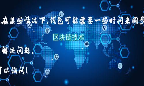 如果您在tpWallet上面找不到薄饼（PancakeSwap的代币），可能有几种原因。下面我们来逐一分析可能的情况以及相应的解决方案。

1. 检查网络连接
首先，确保您的设备连接到互联网。有时，网络连接不稳定可能导致应用无法正常显示您的代币。您可以尝试切换到其他的网络，比如从WiFi切换到移动数据，看情况是否有所改善。

2. 确认代币添加情况
在tpWallet中，您可能需要手动添加薄饼代币。如果您之前已使用过该代币，但现在看不到它，可能是因为该代币从您的资产列表中移除了。您可以通过搜索该代币的合约地址来重新添加。在tpWallet中，进入“资产”页面，然后选择“添加代币”，输入薄饼的合约地址，点击添加即可。

3. 检查代币的合约地址
确保您使用的是正确的合约地址。薄饼的合约地址可以在PancakeSwap的官方网站或者主流的加密货币数据网站（如CoinMarketCap或CoinGecko）上找到。注意网络的选择要与您所使用的钱包一致，比如BSC网络或其他。

4. 钱包的更新与权限
有时候，钱包本身可能存在一些未解决的bug，您可以尝试更新tpWallet到最新版本，或者卸载后重新安装。此外，确保您的钱包有足够的权限来显示代币，检查您的钱包设置或权限，有时可能需要重启应用程序。

5. 代币可能遭到移除或暂停
如果薄饼代币在市场上遇到问题，可能会遭到交易平台的移除或暂停。您可以查看该代币的社交媒体或社区论坛（如Twitter、Reddit等）了解最新动态，看看是否有用户反映类似问题。

6. 钱包同步问题
有时，tpWallet可能暂时无法同步链上的资产数据。您可以尝试手动刷新钱包中的资产列表，或者等待一段时间重试。在某些情况下，钱包可能需要一些时间来同步最新的区块信息。

7. 联系客服
如果以上方法都无法解决您的问题，您可以考虑联系tpWallet的客服，反馈您的情况。通常，官方客服会更好地指导您解决问题。

希望以上内容能够帮助您找到和恢复在tpWallet上薄饼的显示。如果您还有其他问题或者需要进一步的帮助，随时可以询问！