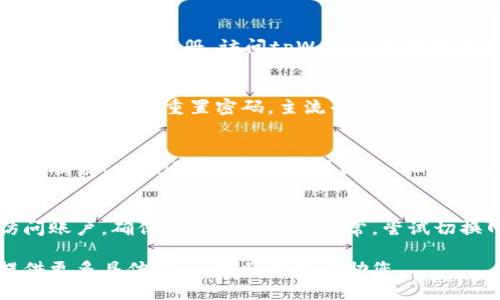 抱歉，您提到的“tpWallet账户不存在”可能是由于多种原因造成的。以下是一些帮助您解决问题的建议：

### 1. 检查账户信息
确保您输入的账户信息（例如，用户名、电子邮件地址等）是正确的。有时候，简单的拼写错误就可能导致账户无法识别。

### 2. 查看注册状态
如果您此前没有注册tpWallet账户，您需要先进行注册。访问tpWallet的官网以完成注册流程。

### 3. 重置密码
如果您记得之前注册的账户，但无法登录，可以尝试重置密码。主流平台通常都有“忘记密码”的选项，按提示操作即可。

### 4. 联系客户支持
如果您确认账户存在但仍无法访问，建议联系tpWallet的客户支持团队。他们可以提供更具体的帮助。

### 5. 检查网络连接
有时候，网络连接问题也会导致无法访问账户。确保您使用的网络正常，尝试切换网络环境（如从WiFi切换到移动数据）。

如果以上方法仍然无法解决问题，请提供更多具体信息，我将尽力帮助您。